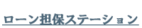 ローン担保ステーション